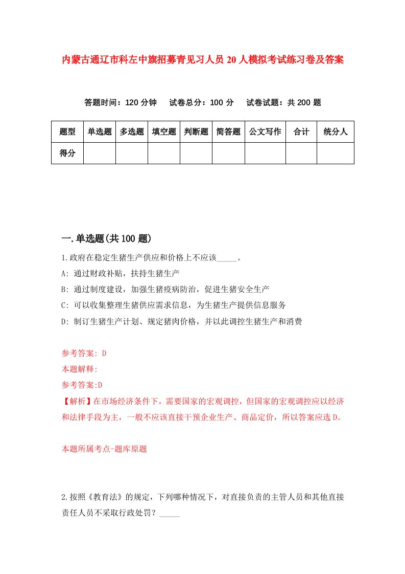 内蒙古通辽市科左中旗招募青见习人员20人模拟考试练习卷及答案第3期