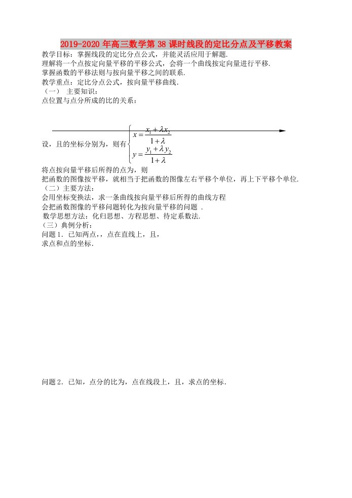 2019-2020年高三数学第38课时线段的定比分点及平移教案