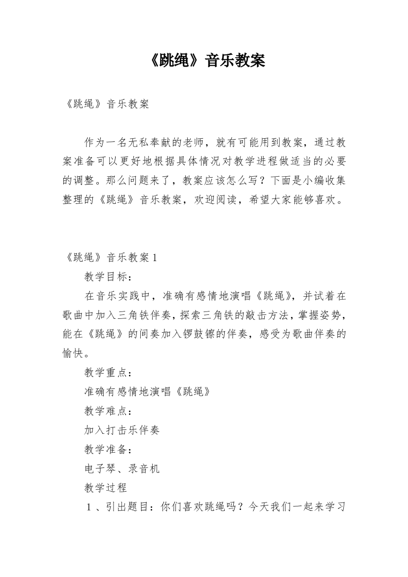 《跳绳》音乐教案