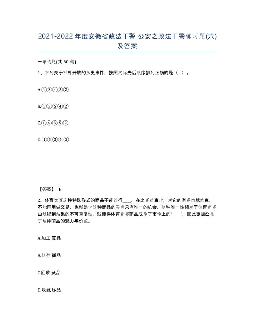 2021-2022年度安徽省政法干警公安之政法干警练习题六及答案