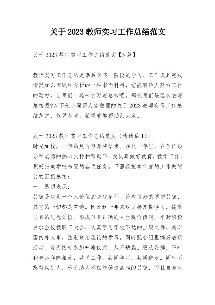 关于2023教师实习工作总结范文