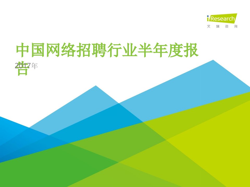 行业分析报告：2017年中国网络招聘行业半年度报告