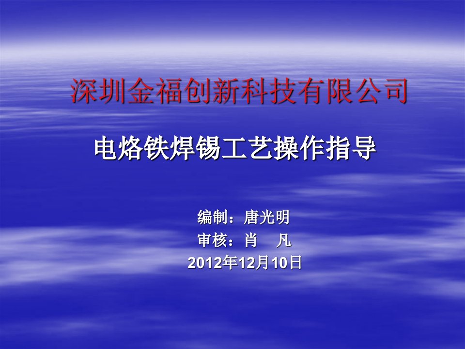 电烙铁焊锡工艺培训资料