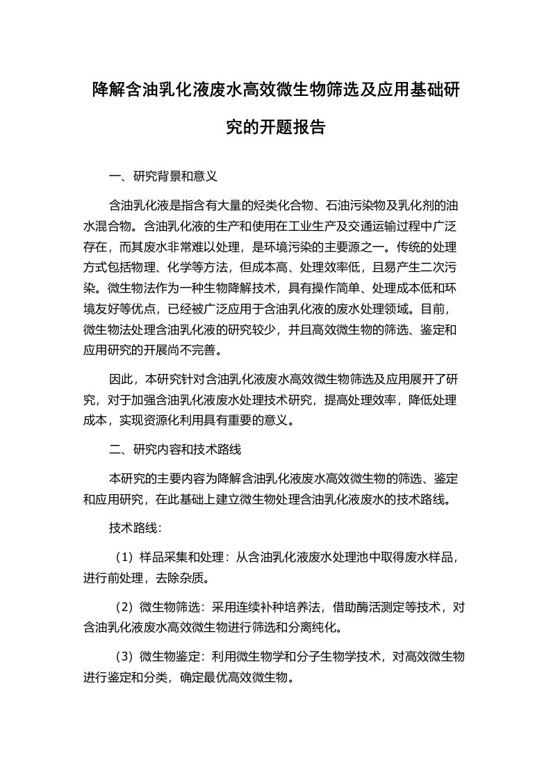 降解含油乳化液废水高效微生物筛选及应用基础研究的开题报告