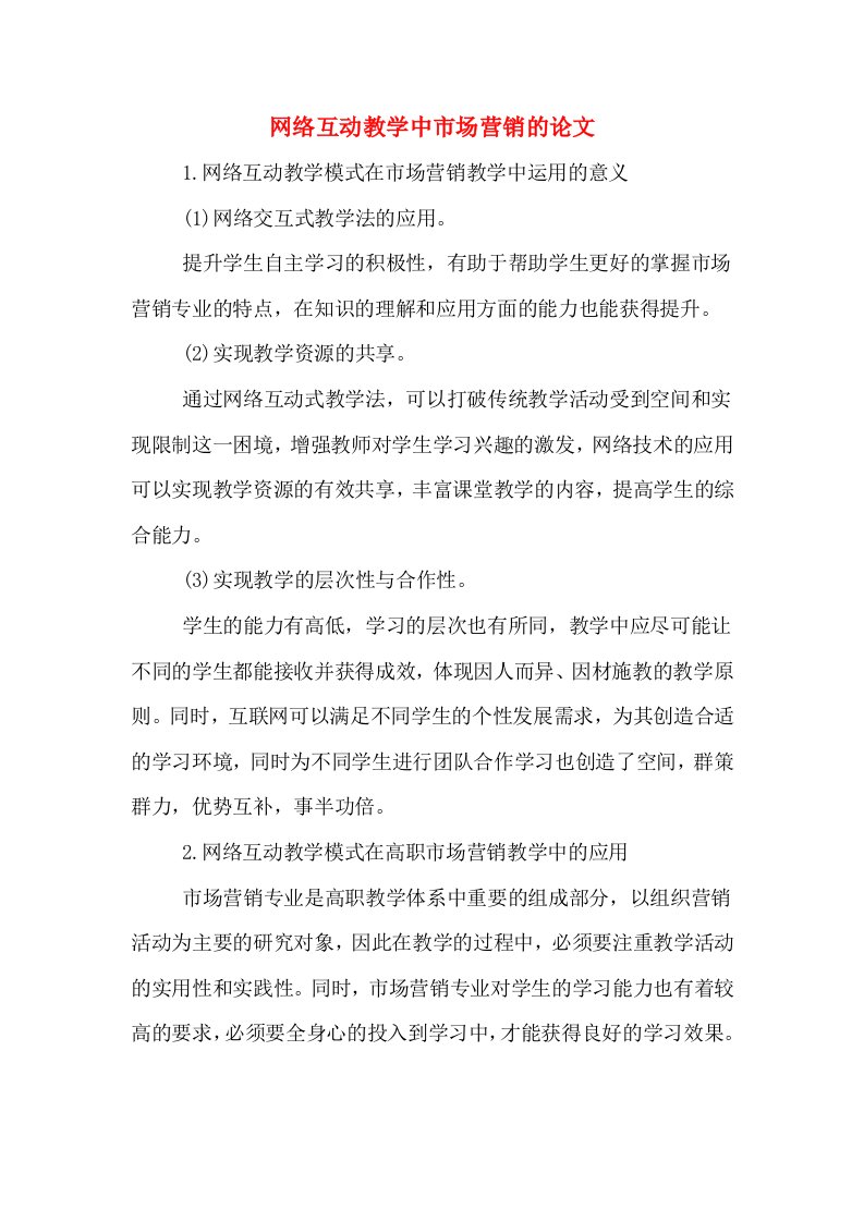 网络互动教学中市场营销的论文