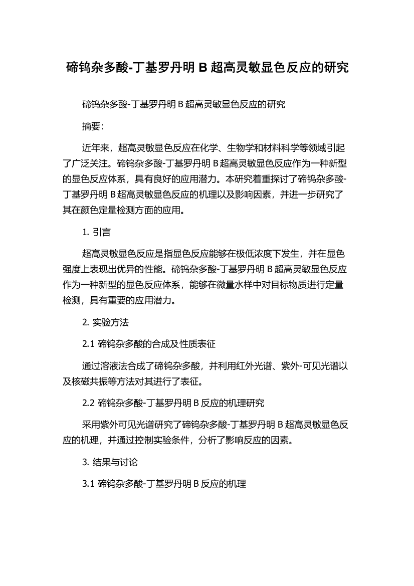 碲钨杂多酸-丁基罗丹明B超高灵敏显色反应的研究