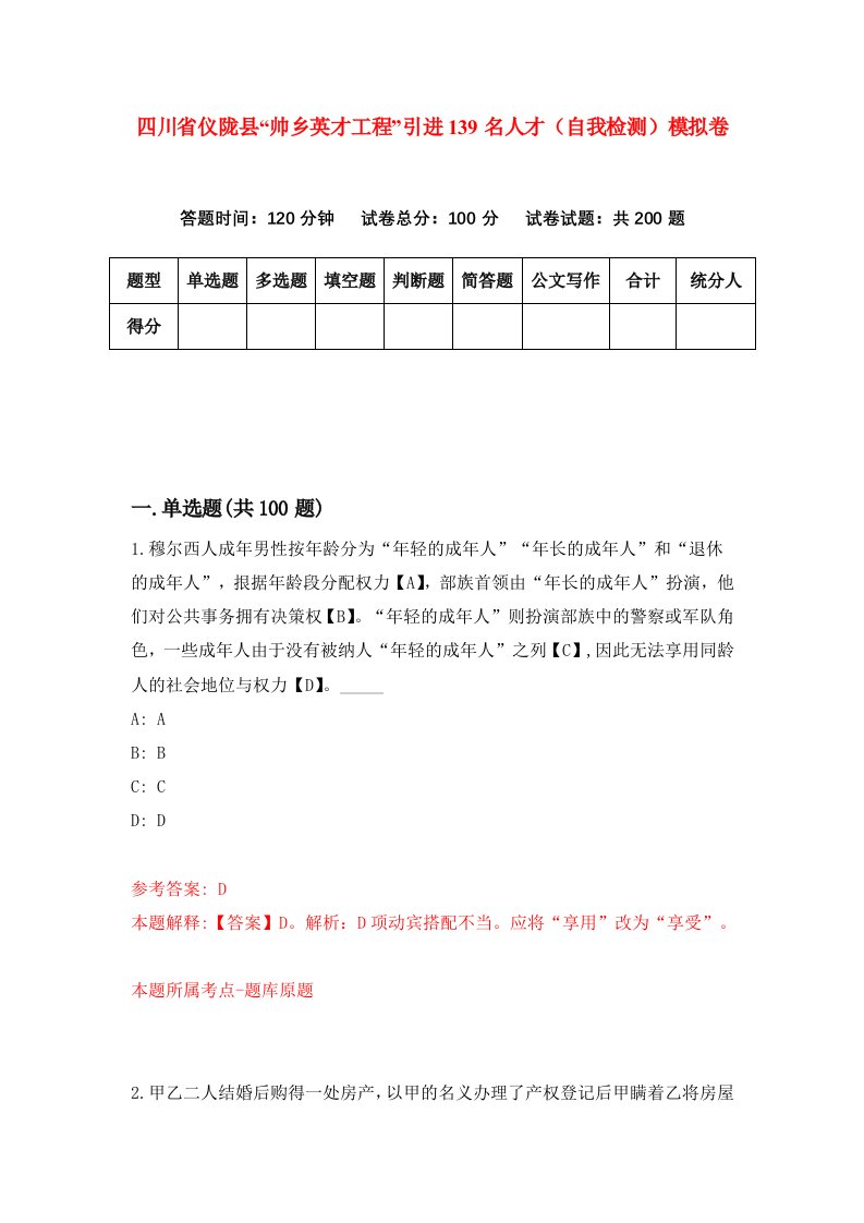 四川省仪陇县帅乡英才工程引进139名人才自我检测模拟卷第0期