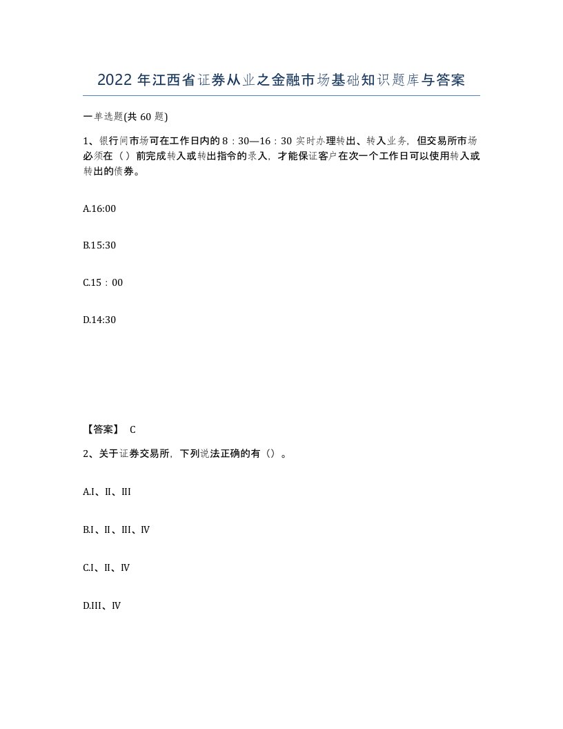 2022年江西省证券从业之金融市场基础知识题库与答案