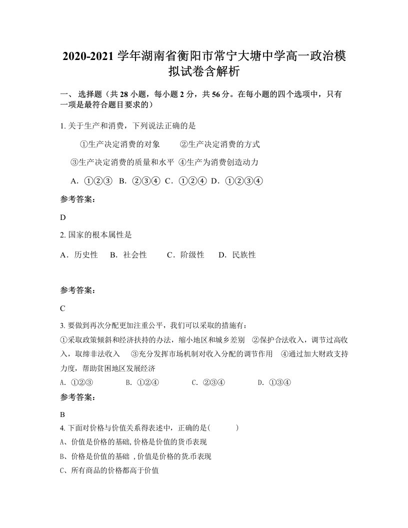 2020-2021学年湖南省衡阳市常宁大塘中学高一政治模拟试卷含解析