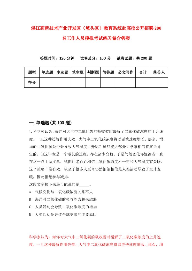 湛江高新技术产业开发区坡头区教育系统赴高校公开招聘200名工作人员模拟考试练习卷含答案第9卷