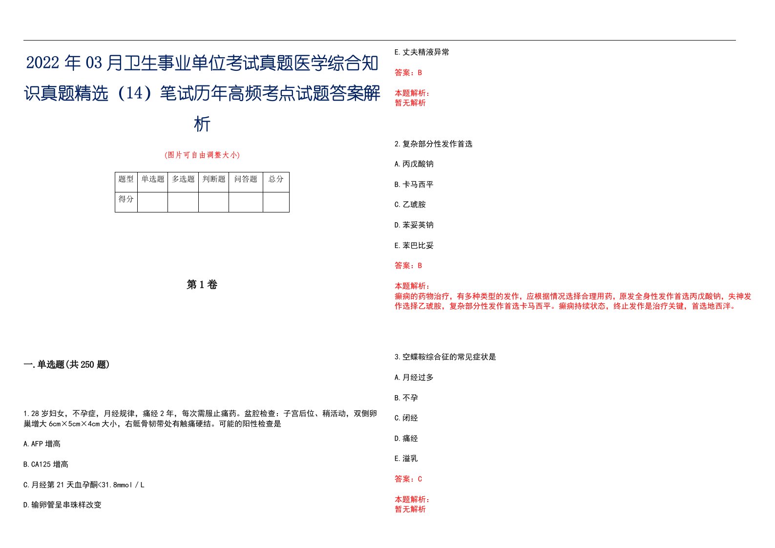 2022年03月卫生事业单位考试真题医学综合知识真题精选（14）笔试历年高频考点试题答案解析