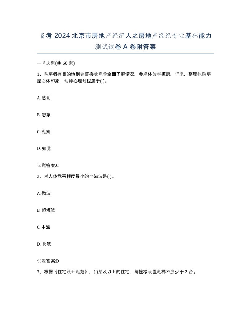 备考2024北京市房地产经纪人之房地产经纪专业基础能力测试试卷A卷附答案