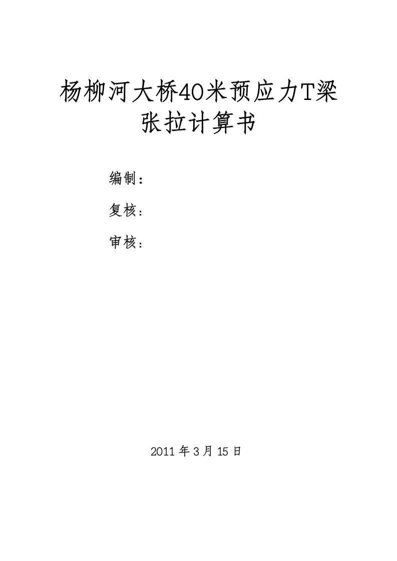 40米T梁张拉力及伸长量计算