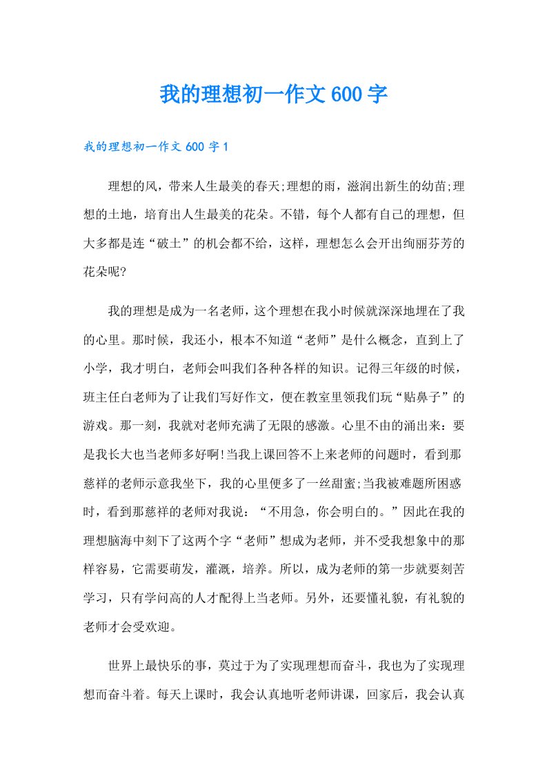 我的理想初一作文600字