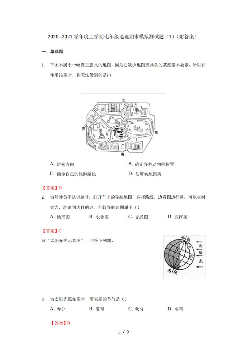 2024学年度上学期七年级地理期末模拟测试题1(附答案)