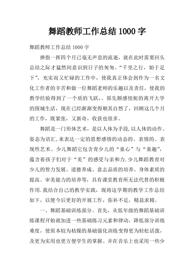 舞蹈教师工作总结1000字