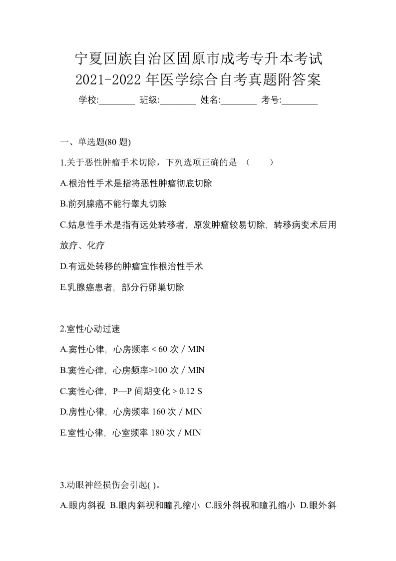 宁夏回族自治区固原市成考专升本考试2021-2022年医学综合自考真题附答案