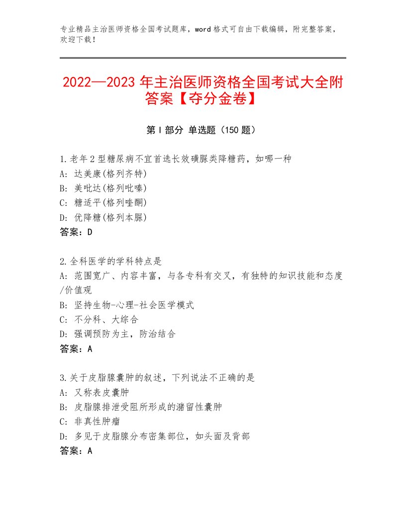 精心整理主治医师资格全国考试内部题库【各地真题】