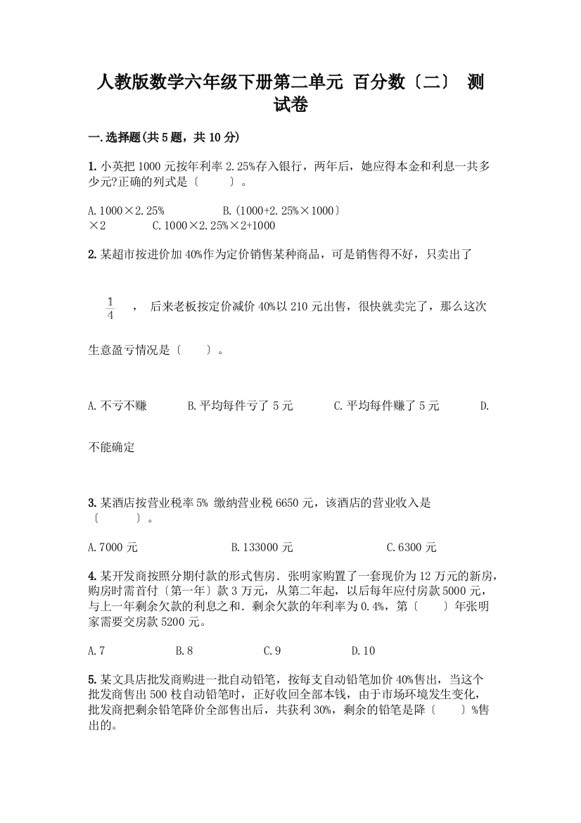 数学六年级下册第二单元-百分数(二)-测试卷一套含答案(考点梳理)