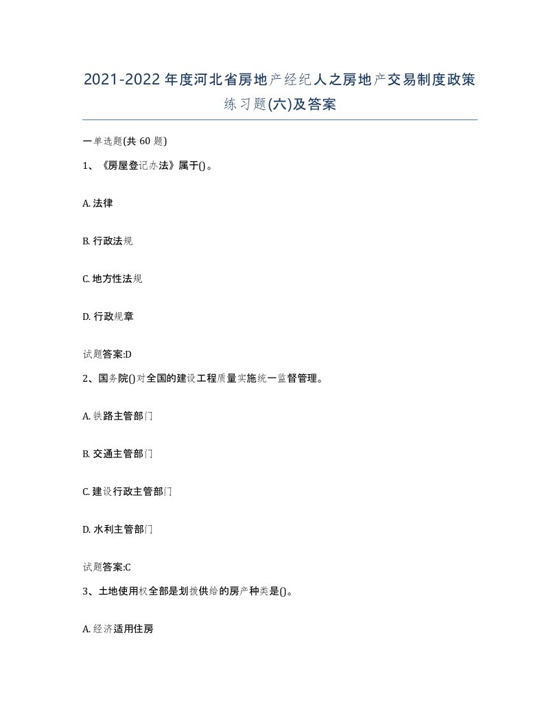 2021-2022年度河北省房地产经纪人之房地产交易制度政策练习题六及答案