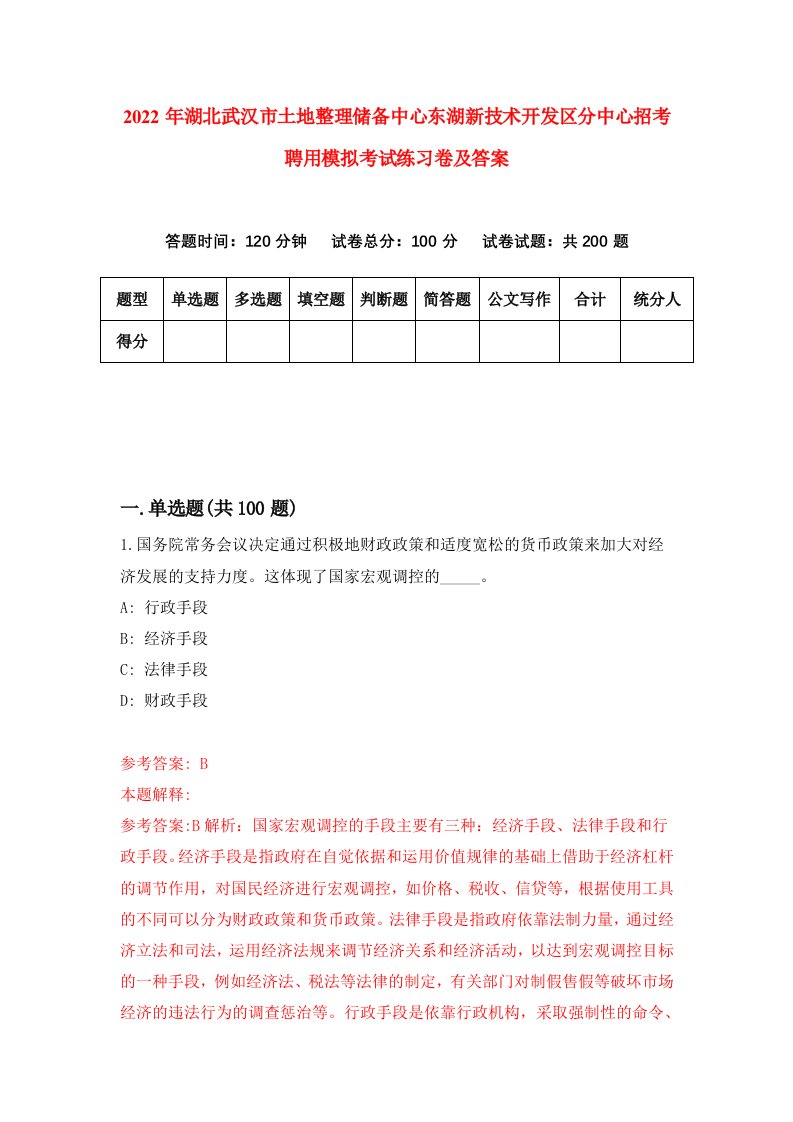 2022年湖北武汉市土地整理储备中心东湖新技术开发区分中心招考聘用模拟考试练习卷及答案第1期