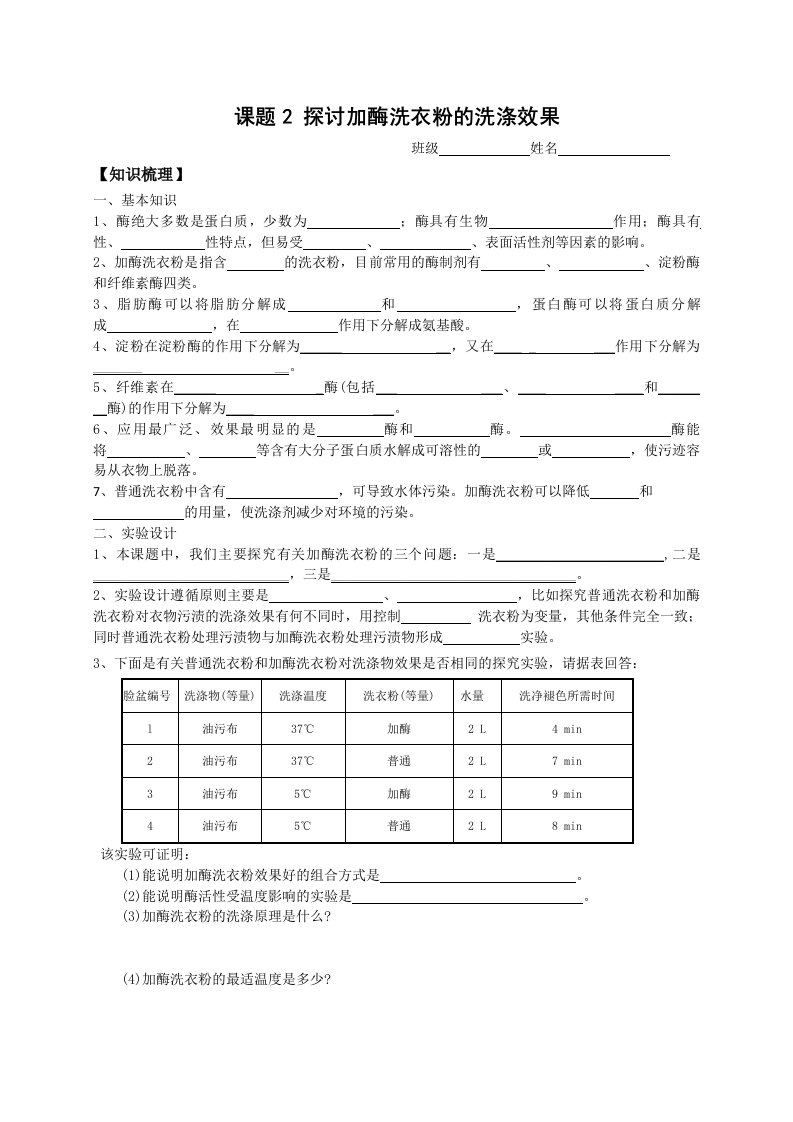 探讨加酶洗衣粉的洗涤效果学案