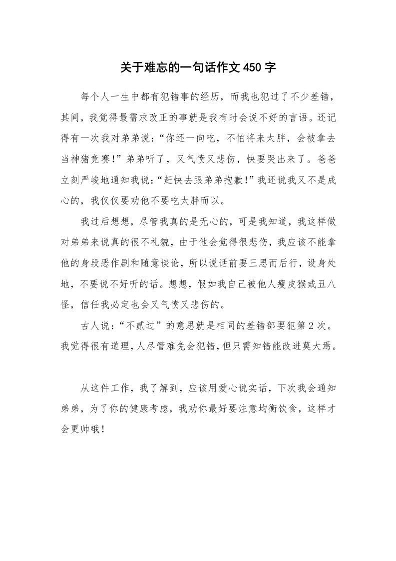 关于难忘的一句话作文450字