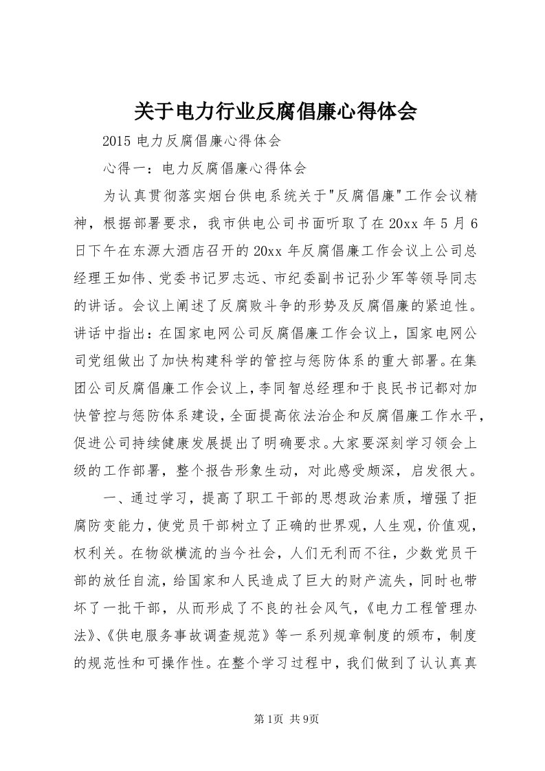 3关于电力行业反腐倡廉心得体会