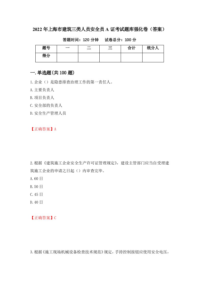 2022年上海市建筑三类人员安全员A证考试题库强化卷答案第14套