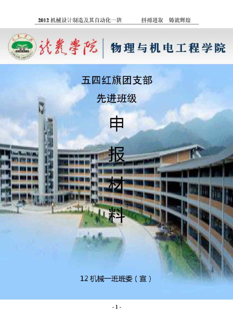 五四红旗团支部文明班级申报材料