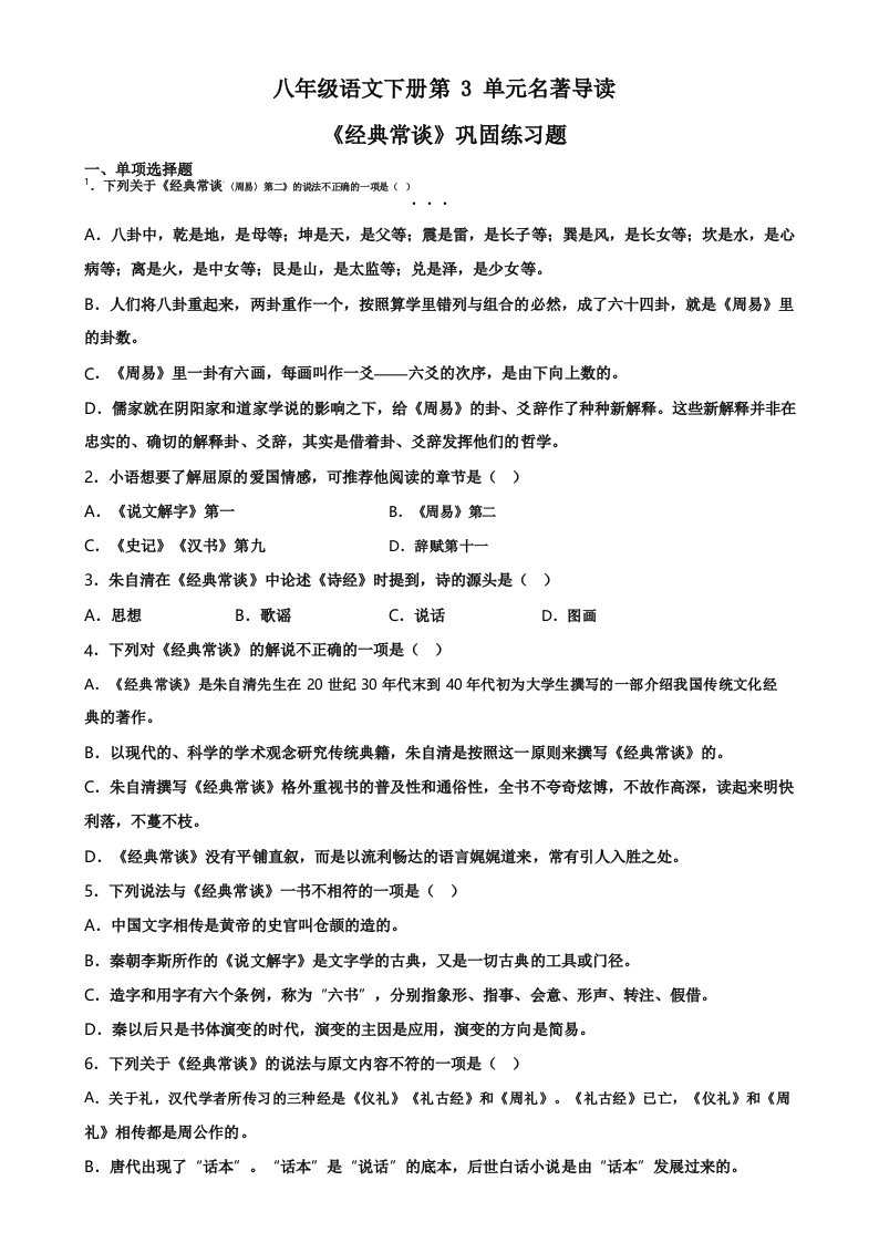 第三单元名著导读《经典常谈》巩固练习题