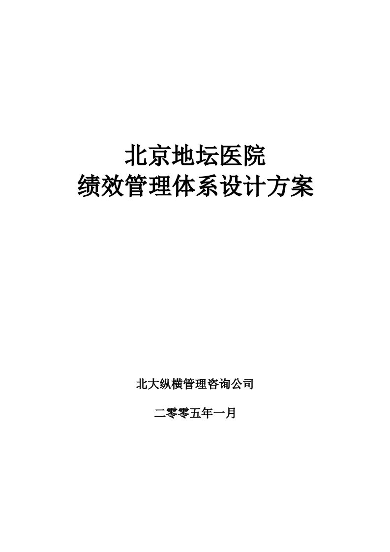 (最新整理)北京地坛医院绩效管理体系设计方案(提交版)