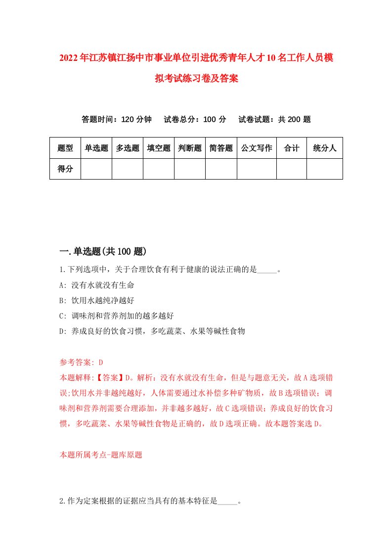 2022年江苏镇江扬中市事业单位引进优秀青年人才10名工作人员模拟考试练习卷及答案第7期