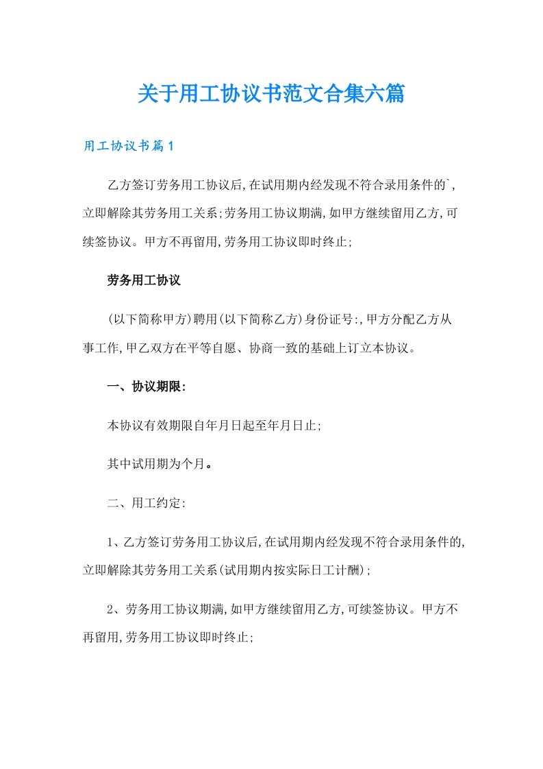 关于用工协议书范文合集六篇