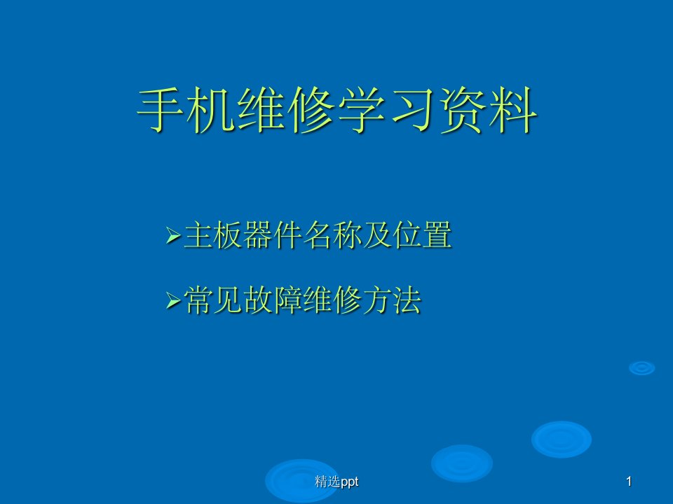 《手机维修学习资料》PPT课件