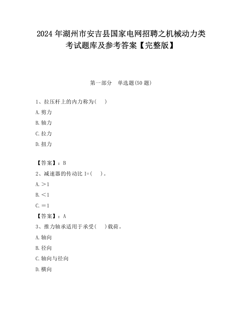 2024年湖州市安吉县国家电网招聘之机械动力类考试题库及参考答案【完整版】