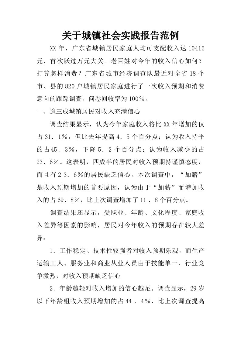 关于城镇社会实践报告范例.doc