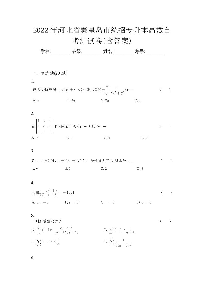 2022年河北省秦皇岛市统招专升本高数自考测试卷含答案