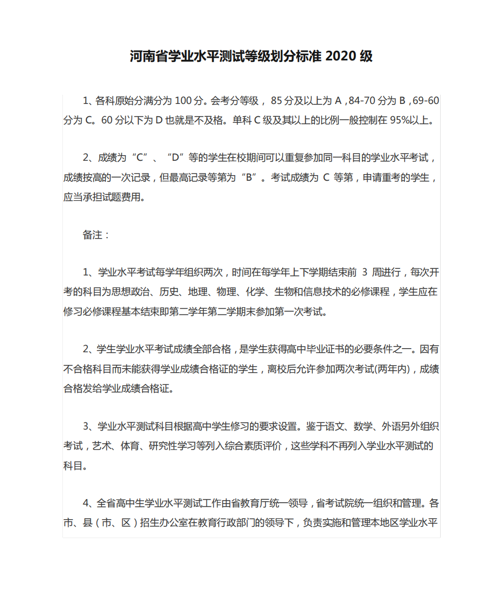 河南省学业水平测试等级划分标准2020级