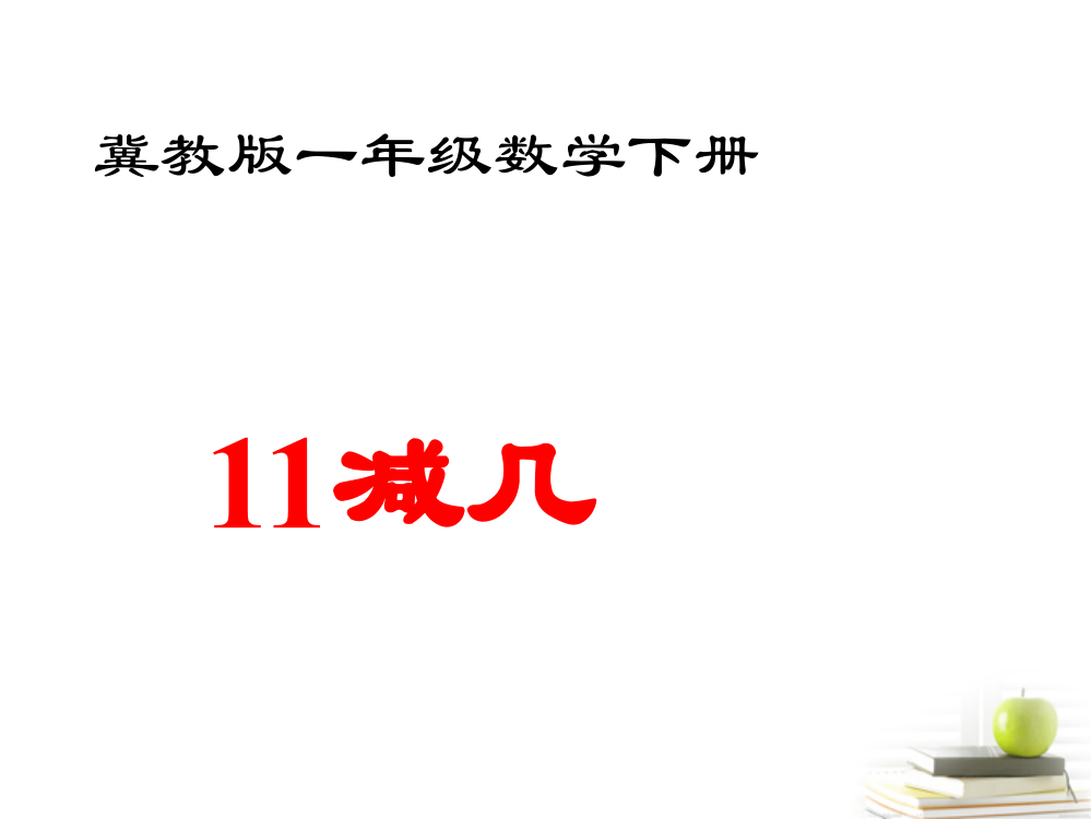 一年级数学下册