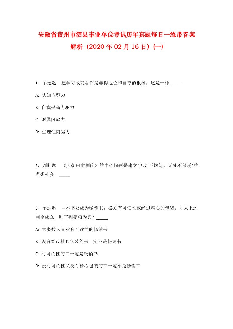 安徽省宿州市泗县事业单位考试历年真题每日一练带答案解析2020年02月16日一