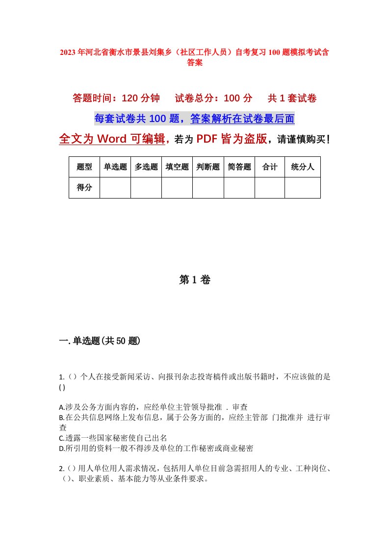 2023年河北省衡水市景县刘集乡社区工作人员自考复习100题模拟考试含答案