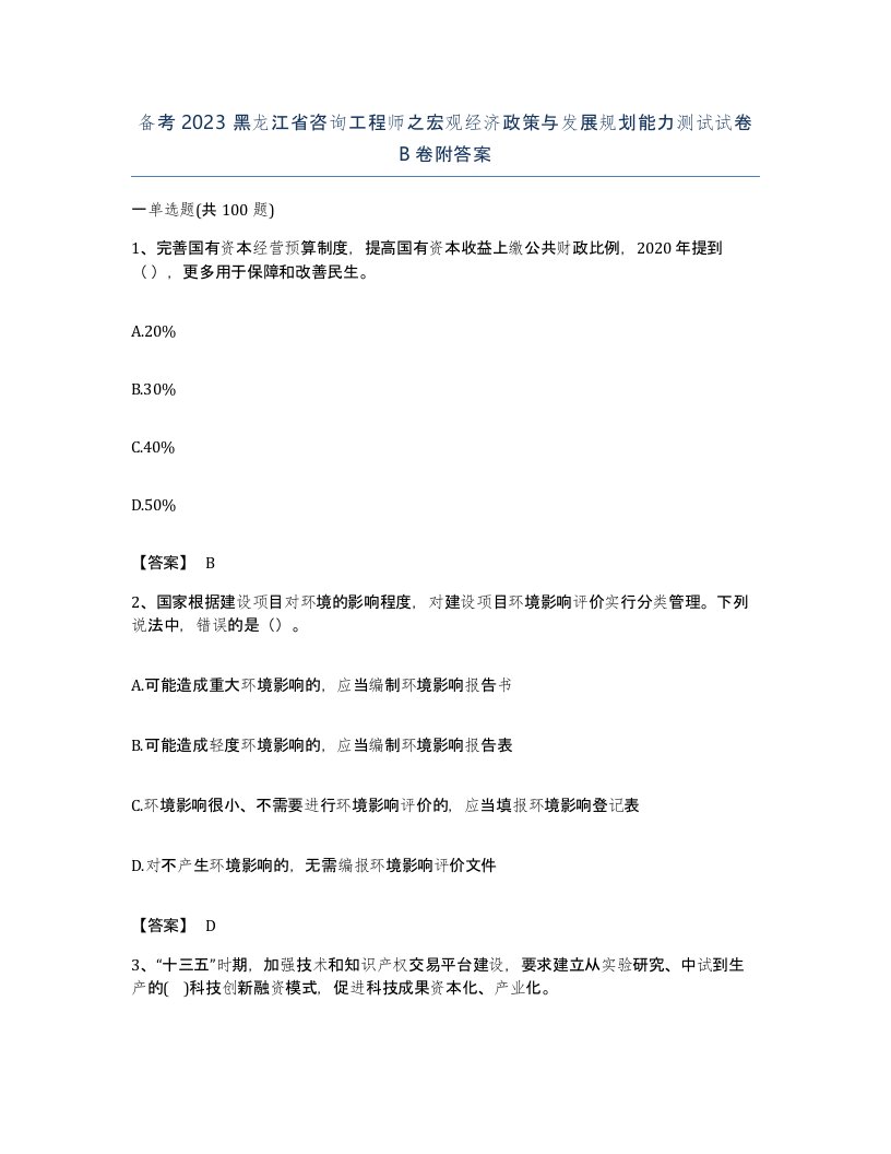 备考2023黑龙江省咨询工程师之宏观经济政策与发展规划能力测试试卷B卷附答案