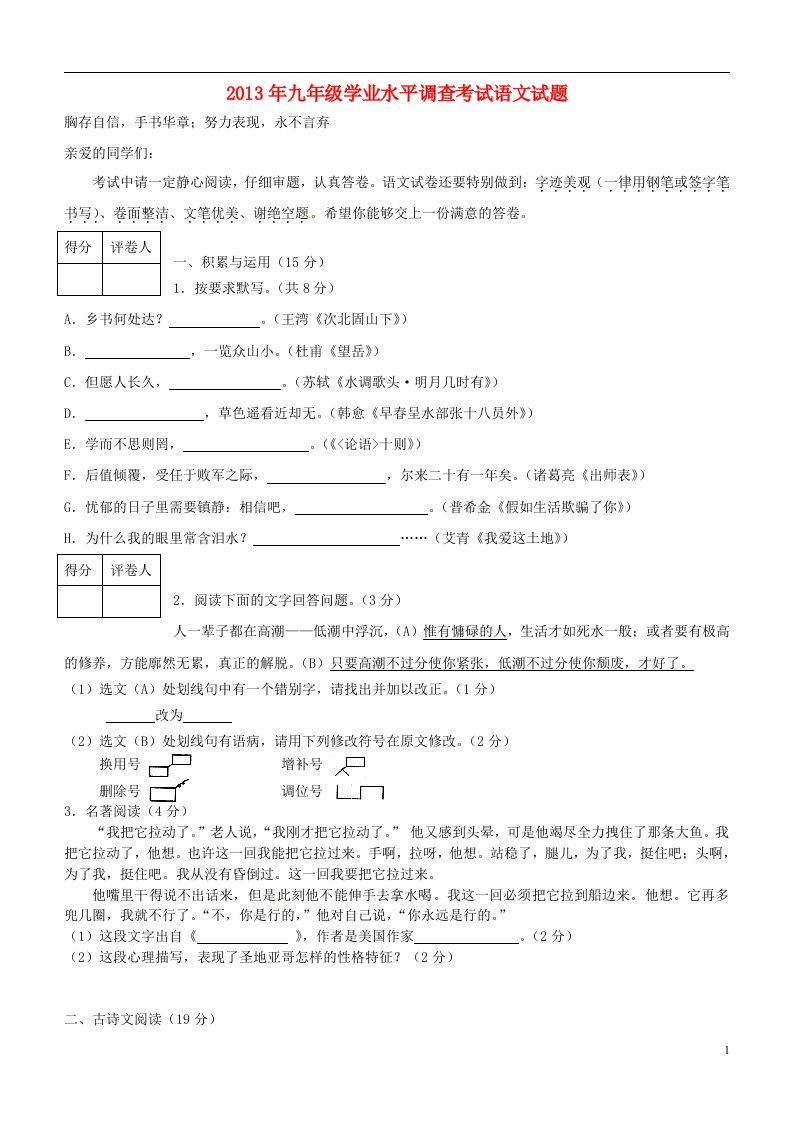 山东省济南市2013届九年级语文学业水平调查考试试题新人教版