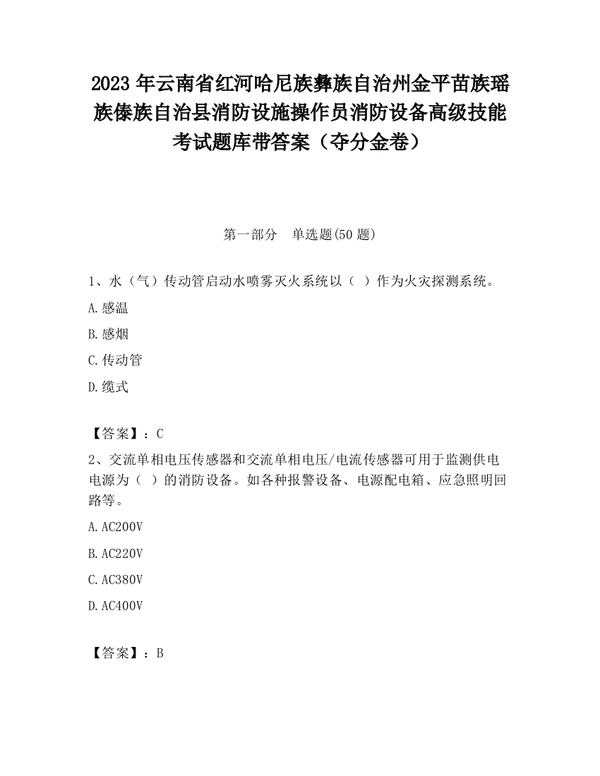 2023年云南省红河哈尼族彝族自治州金平苗族瑶族傣族自治县消防设施操作员消防设备高级技能考试题库带答案（夺分金卷）