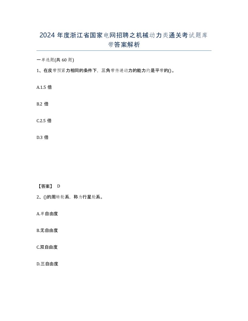 2024年度浙江省国家电网招聘之机械动力类通关考试题库带答案解析