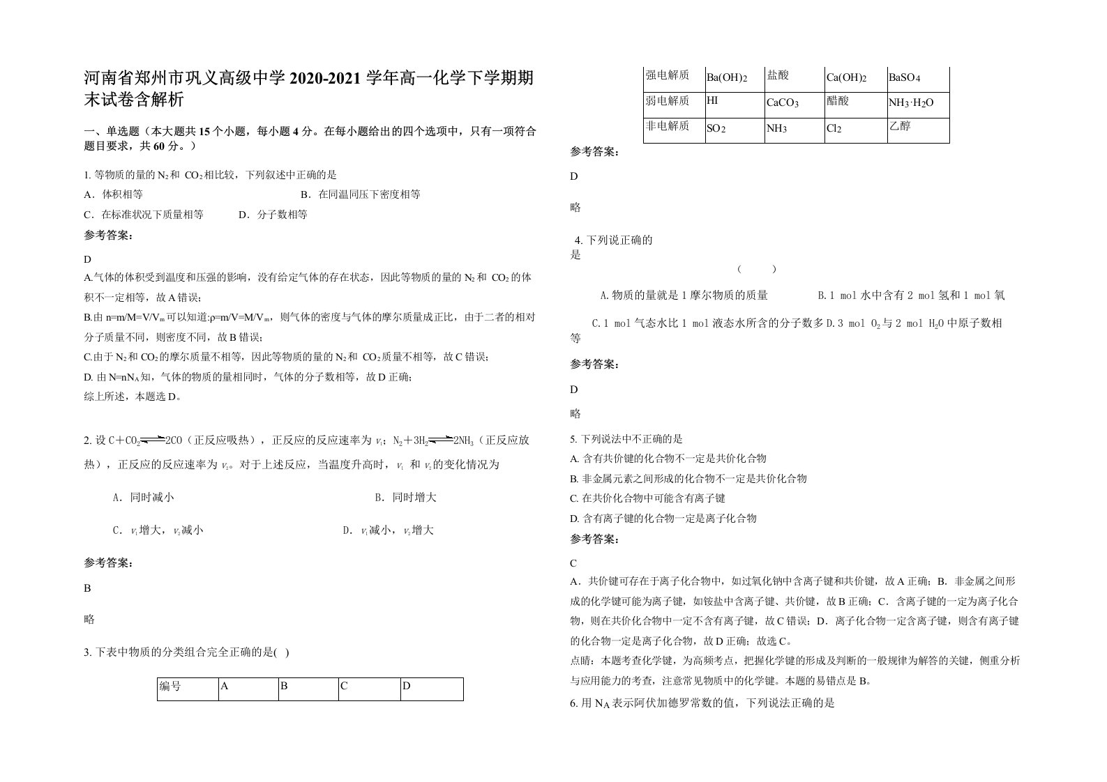 河南省郑州市巩义高级中学2020-2021学年高一化学下学期期末试卷含解析