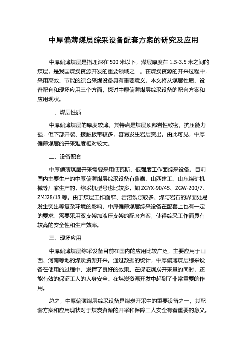 中厚偏薄煤层综采设备配套方案的研究及应用