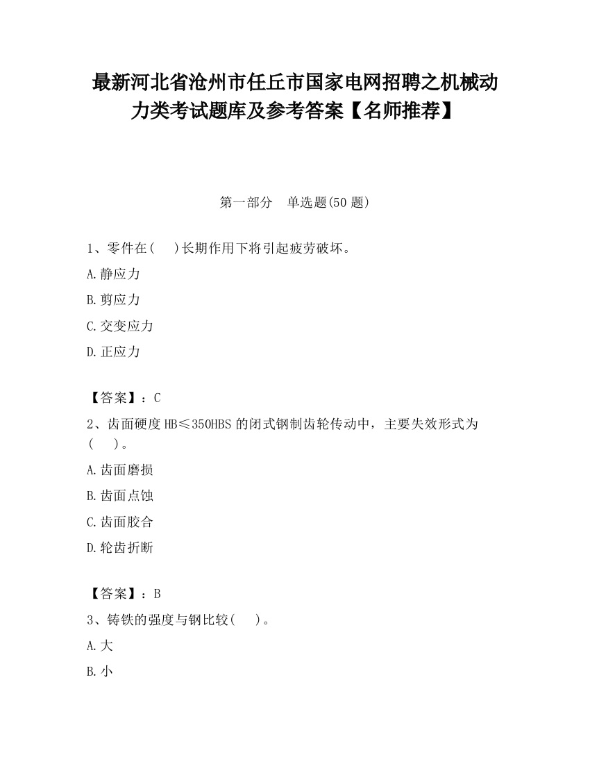 最新河北省沧州市任丘市国家电网招聘之机械动力类考试题库及参考答案【名师推荐】