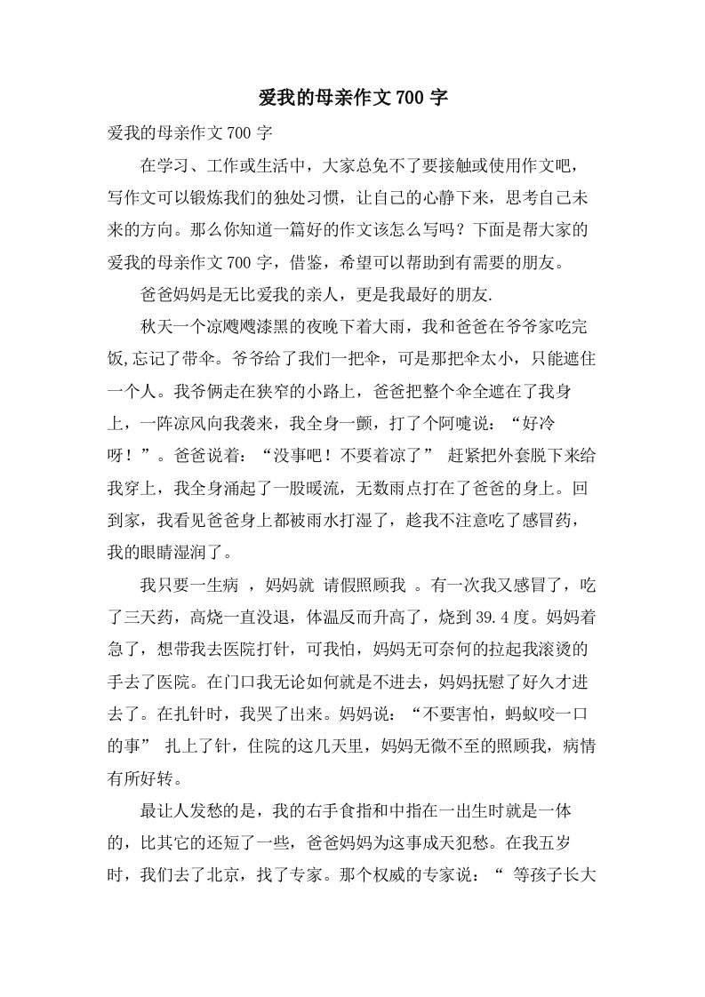 爱我的母亲作文700字